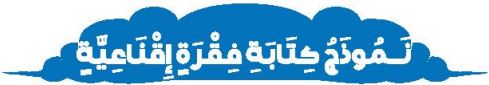 الدرس الخامس نموذج كتابة فقرة إقناعية